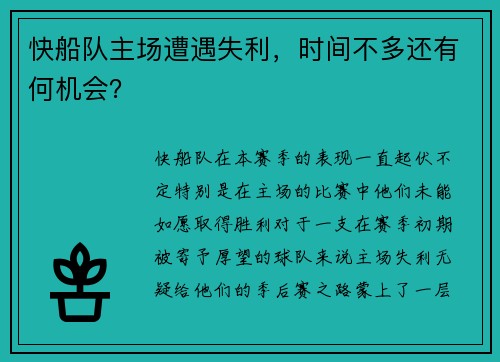 快船队主场遭遇失利,时间不多还有何机会?