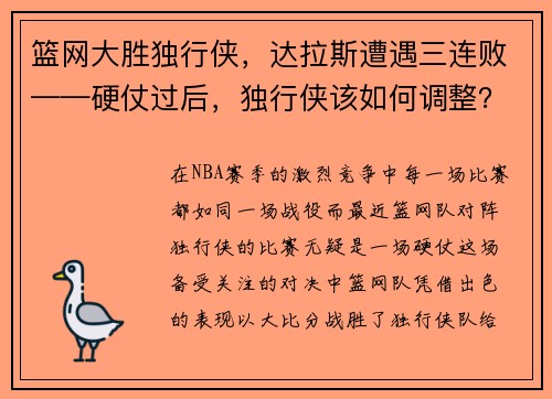篮网大胜独行侠,达拉斯遭遇三连败——硬仗过后,独行侠该如何调整?