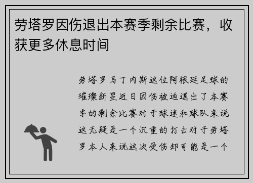 劳塔罗因伤退出本赛季剩余比赛,收获更多休息时间