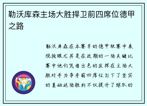 勒沃库森主场大胜捍卫前四席位德甲之路