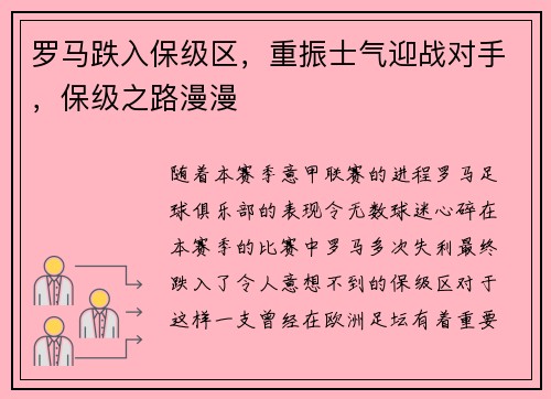 罗马跌入保级区,重振士气迎战对手,保级之路漫漫