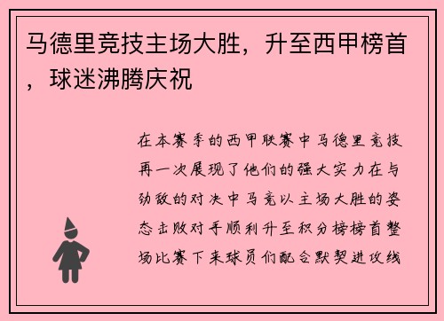 马德里竞技主场大胜,升至西甲榜首,球迷沸腾庆祝