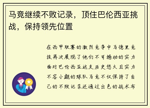 马竞继续不败记录,顶住巴伦西亚挑战,保持领先位置