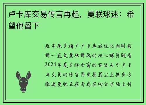 卢卡库交易传言再起,曼联球迷:希望他留下