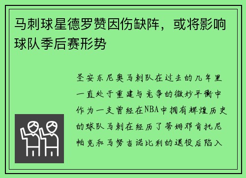 马刺球星德罗赞因伤缺阵,或将影响球队季后赛形势