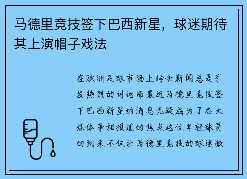 马德里竞技签下巴西新星,球迷期待其上演帽子戏法