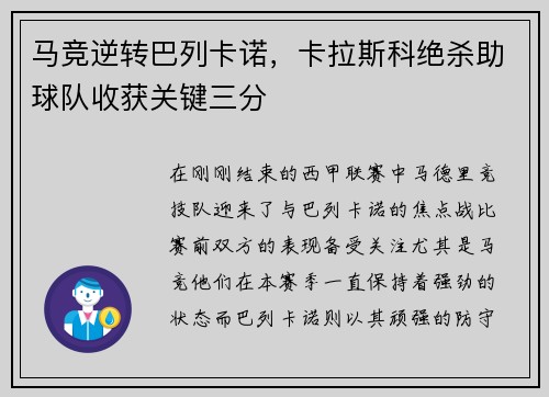 马竞逆转巴列卡诺,卡拉斯科绝杀助球队收获关键三分