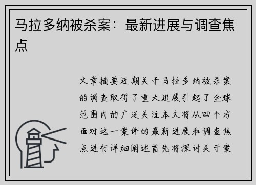 马拉多纳被杀案:最新进展与调查焦点