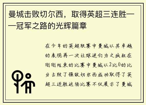 曼城击败切尔西,取得英超三连胜——冠军之路的光辉篇章