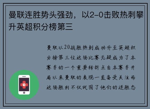 曼联连胜势头强劲,以2-0击败热刺攀升英超积分榜第三