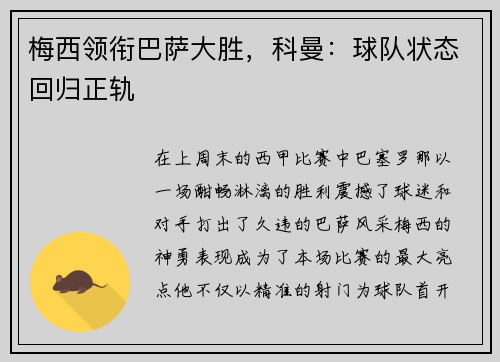 梅西领衔巴萨大胜,科曼:球队状态回归正轨