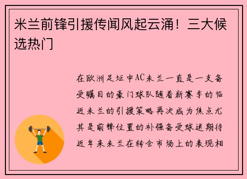 米兰前锋引援传闻风起云涌!三大候选热门