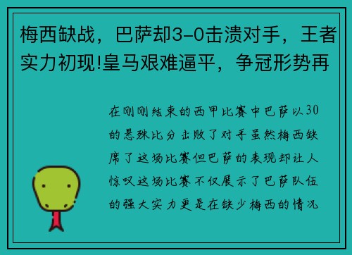 梅西缺战,巴萨却3-0击溃对手,王者实力初现!皇马艰难逼平,争冠形势再起波澜
