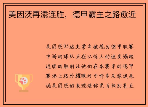 美因茨再添连胜,德甲霸主之路愈近