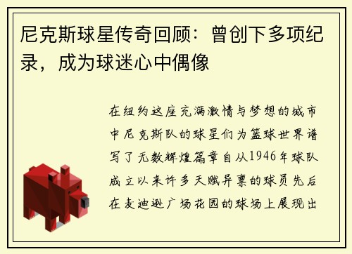 尼克斯球星传奇回顾:曾创下多项纪录,成为球迷心中偶像