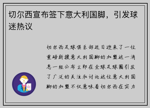 切尔西宣布签下意大利国脚,引发球迷热议