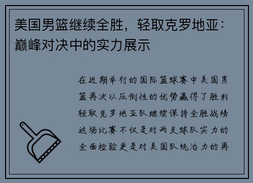 美国男篮继续全胜,轻取克罗地亚:巅峰对决中的实力展示