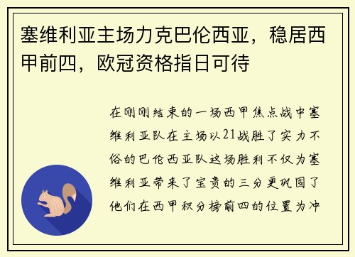 塞维利亚主场力克巴伦西亚，稳居西甲前四，欧冠资格指日可待