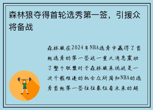 森林狼夺得首轮选秀第一签,引援众将备战