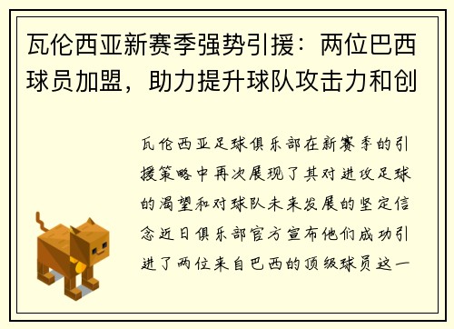 瓦伦西亚新赛季强势引援:两位巴西球员加盟,助力提升球队攻击力和创造力