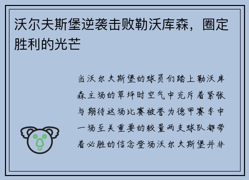沃尔夫斯堡逆袭击败勒沃库森,圈定胜利的光芒