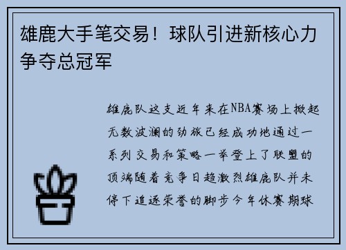 雄鹿大手笔交易!球队引进新核心力争夺总冠军