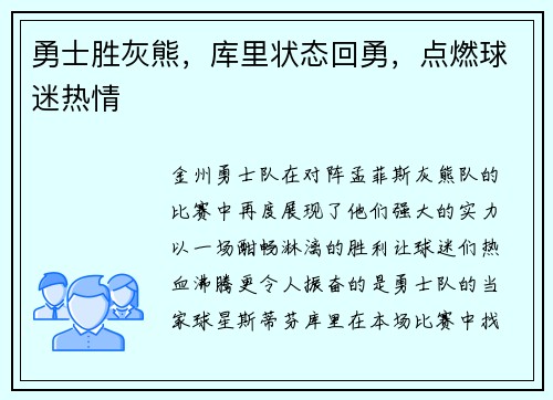 勇士胜灰熊,库里状态回勇,点燃球迷热情