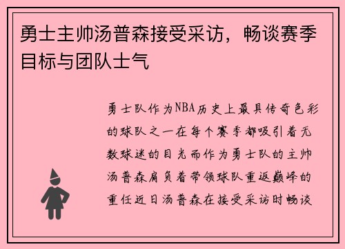 勇士主帅汤普森接受采访,畅谈赛季目标与团队士气