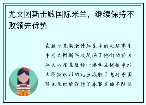 尤文图斯击败国际米兰,继续保持不败领先优势