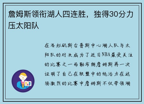 詹姆斯领衔湖人四连胜,独得30分力压太阳队