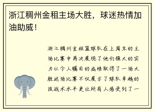 浙江稠州金租主场大胜,球迷热情加油助威!
