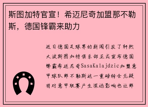斯图加特官宣！希迈尼奇加盟那不勒斯，德国锋霸来助力