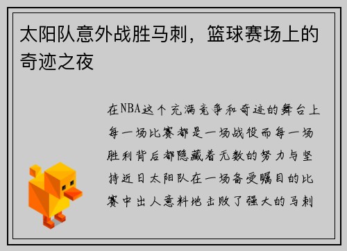 太阳队意外战胜马刺，篮球赛场上的奇迹之夜