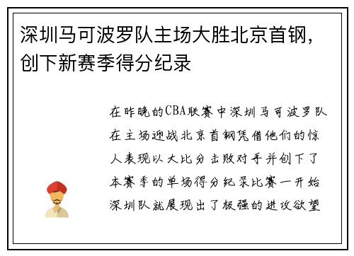 深圳马可波罗队主场大胜北京首钢，创下新赛季得分纪录