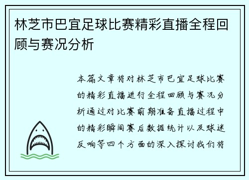 林芝市巴宜足球比赛精彩直播全程回顾与赛况分析