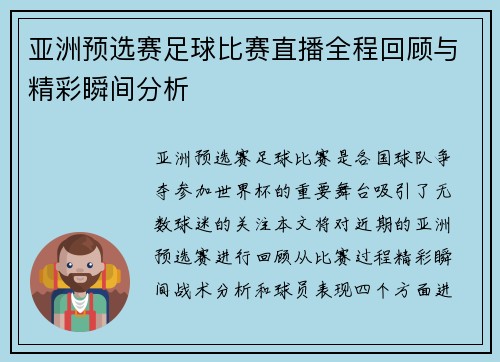 亚洲预选赛足球比赛直播全程回顾与精彩瞬间分析