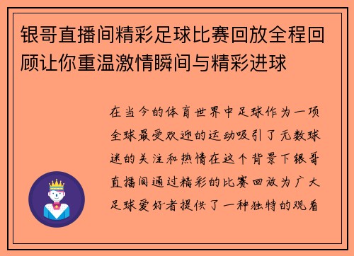 银哥直播间精彩足球比赛回放全程回顾让你重温激情瞬间与精彩进球