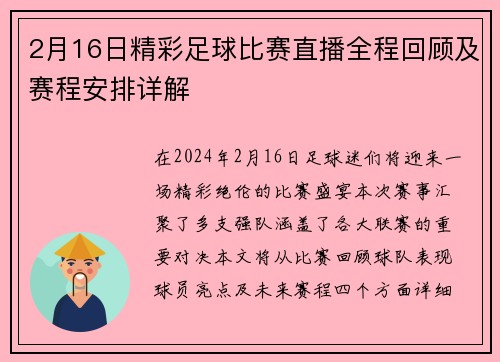 2月16日精彩足球比赛直播全程回顾及赛程安排详解