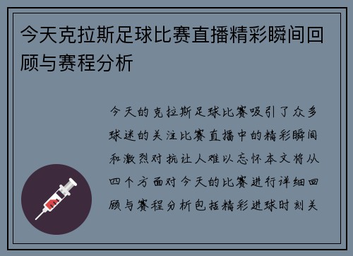 今天克拉斯足球比赛直播精彩瞬间回顾与赛程分析