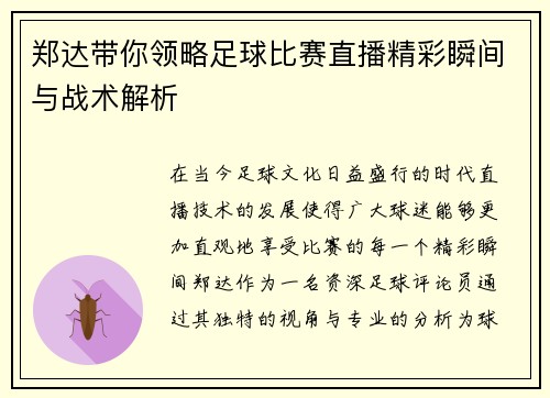 郑达带你领略足球比赛直播精彩瞬间与战术解析