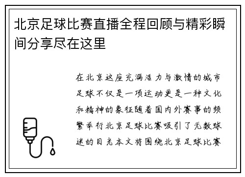 北京足球比赛直播全程回顾与精彩瞬间分享尽在这里