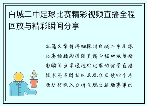 白城二中足球比赛精彩视频直播全程回放与精彩瞬间分享