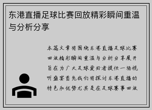 东港直播足球比赛回放精彩瞬间重温与分析分享