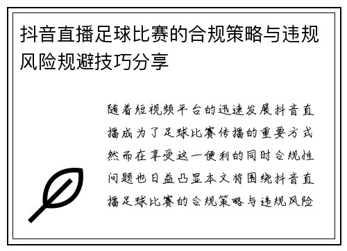 抖音直播足球比赛的合规策略与违规风险规避技巧分享
