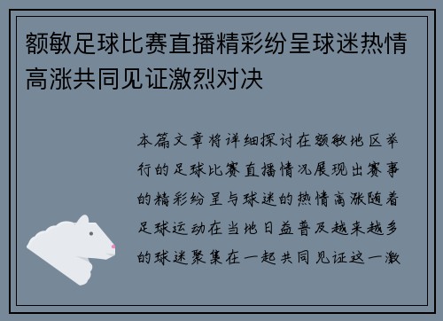 额敏足球比赛直播精彩纷呈球迷热情高涨共同见证激烈对决